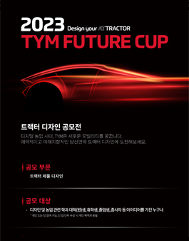 2023 TYM FUTURE CUP 트랙터 디자인 공모전