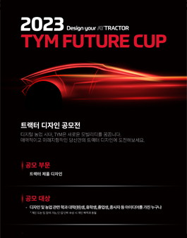 2023 TYM FUTURE CUP 트랙터 디자인 공모전.