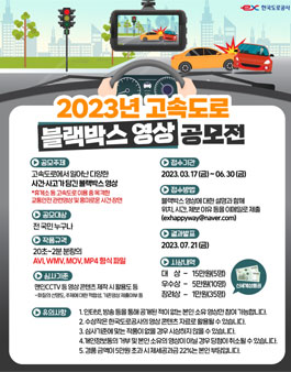 2023년 고속도로 블랙박스 영상 공모전.