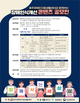 충주장애인자립생활센터 2023년 장애인식개선 콘텐츠 공모전.