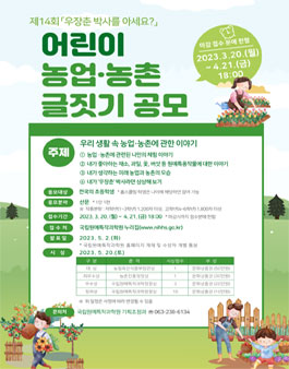 제14회 우장춘 박사를 아세요? 어린이 농업․농촌 글짓기 공모전.