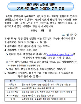 열린 군정 실현을 위한 2023년 고성군 아이디어 공모