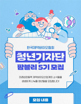 한국제약바이오협회 청년기자단 팜블리 5기 모집.