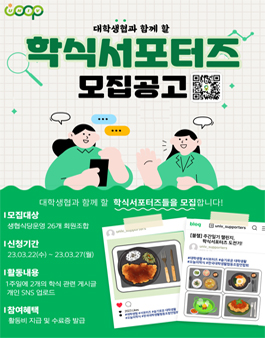 2023-1 대학생협 식당 서포터즈 모집.