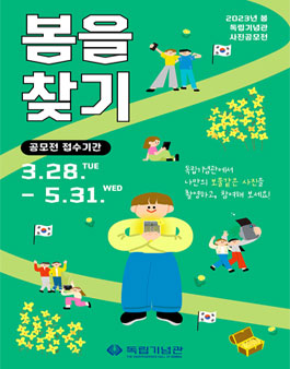 2023년 봄 독립기념관 사진공모전 (봄을 찾기).
