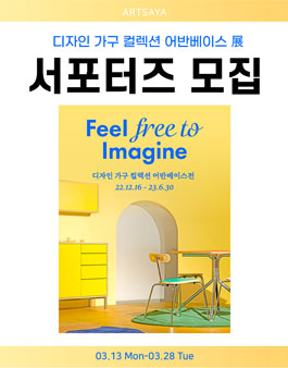디자인 가구 컬렉션 어반베이스 展 서포터즈 모집.