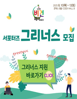 코리아비건페어 2023 온라인 서포터즈 그리너스 모집.