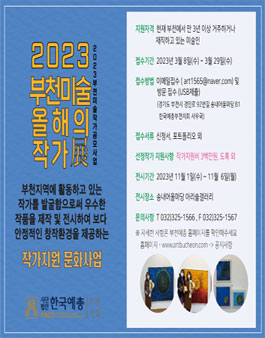 2023년 부천미술 - 올해의 작가전.