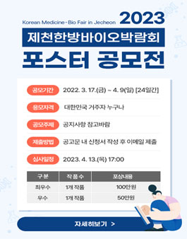 2023 제천한방바이오박람회 포스터 공모전.
