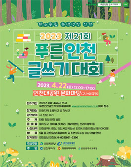 제21회 푸른인천 글쓰기대회.