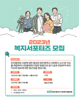 2023 광주광역시사회복지협의회 서포터즈 복지크루 모집.