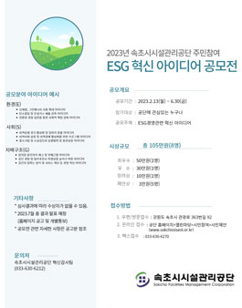 2023년 속초시시설관리공단 주민참여 ESG 혁신 아이디어 공모전