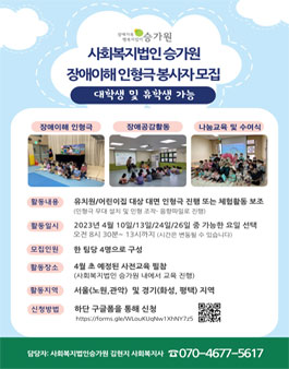 사회복지법인 승가원 유아 장애이해 인형극 봉사자 모집.