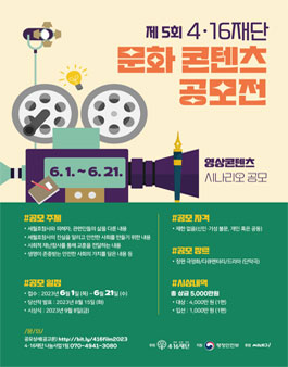 2023 4·16재단 문화콘텐츠 공모전 - 영상콘텐츠 시나리오 공모.