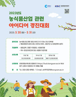 2023년도 농식품산업 관련 아이디어 경진대회.