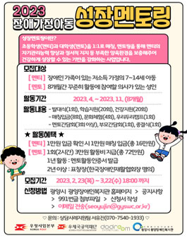 광양시 광양장애인복지관 2023년 장애가정아동 성장멘토링 모집.