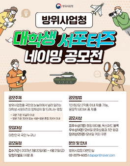 2023년 방위사업청 대학생 서포터즈 네이밍 공모전