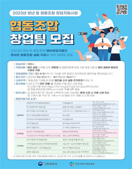 2023년 청년 등 협동조합 창업지원사업 창업팀 모집.