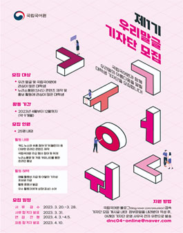2023년 제1기 국립국어원 우리말글 기자단 모집.