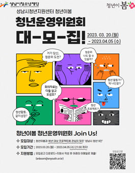 2023년도 성남시 청년지원센터 청년이봄 청년운영위원회 공개 모집.