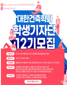 대한건축학회 제12기 학생기자단 모집.
