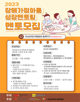 전남장애인재활협회 2023 장애가정아동성장멘토링 멘토모집.