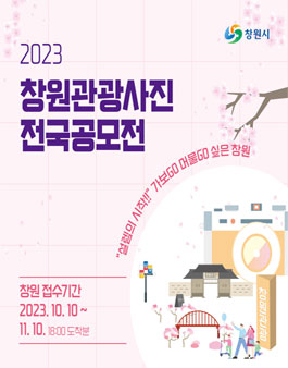 2023년 창원관광사진 전국공모전.