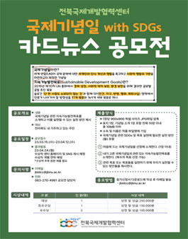 전북국제개발협력센터 2023 국제기념일 카드뉴스 공모전.