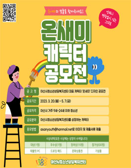 2023년 센터 대표 캐릭터 온새미 디자인 공모전.