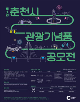 제1회 춘천시 관광기념품 공모전.
