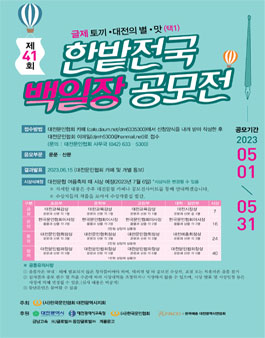 제41회 한밭전국백일장 공모전.