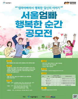 2023년 서울엄빠 행복한 순간 공모전.