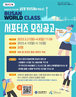 월드클래스 육성 10년 프로젝트 서포터즈 모집.