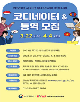 2023년 국가간 청소년교류 초청사업 운영진 모집.