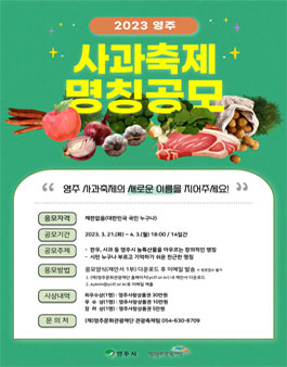 2023 영주 사과축제 명칭 공모.