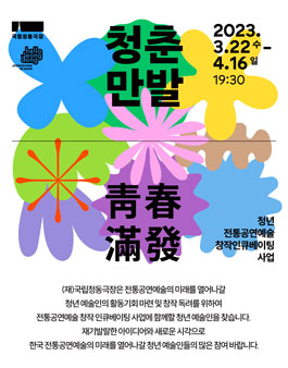 국립정동극장 청년 전통공연예술 인큐베이팅 사업 2023 (청춘만발).