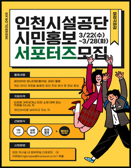인천시설공단 시민 홍보 서포터즈 모집