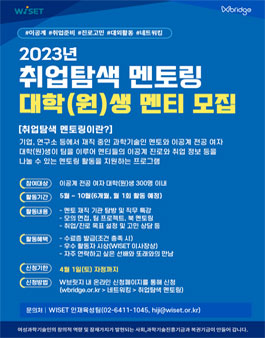 2023년 취업탐색 멘토링 참여 대학(원)생 멘티 모집.