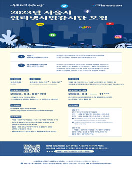 2023년 서울시 인터넷시민감시단 모집