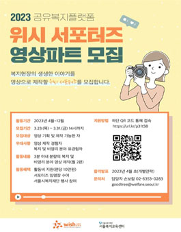 2023년 공유복지플랫폼 위시 서포터즈 영상파트 모집