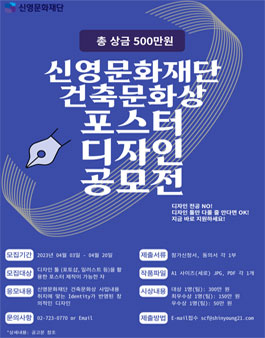 2023년 신영문화재단 건축문화상 제1회 포스터 디자인 공모전.