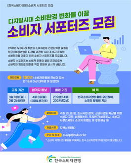 한국소비자연맹 디지털시대 소비환경 변화를 이끌 소비자 서포터즈 모집 