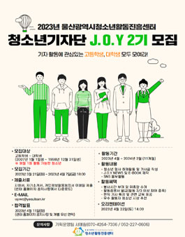 2023년 울산광역시청소년활동진흥센터 청소년기자단 J.O.Y 2기 모집.