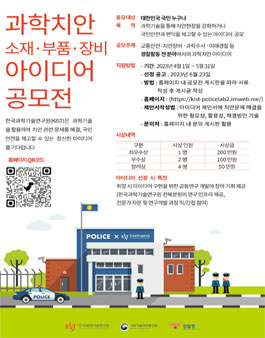 과학치안 소재·부품·장비 아이디어 공모전.