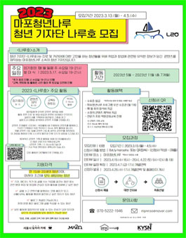 2023년 마포청년나루 청년 기자단 나루호 신규단원 모집