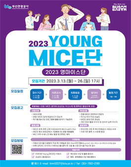 [삭제] 부산관광공사 2023 영마이스(Young MICE)단 모집.