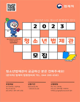 2023 청소년법제관 모집.