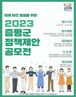 2023년 증평군 정책 제안 공모전