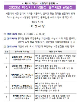2023년 아산시 시정발전 정책제안 공모전