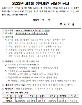 2023년 구리시 제1회 정책제안 공모전.